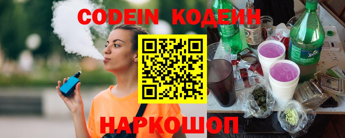 Кодеин напиток Lean (лин) Прокопьевск